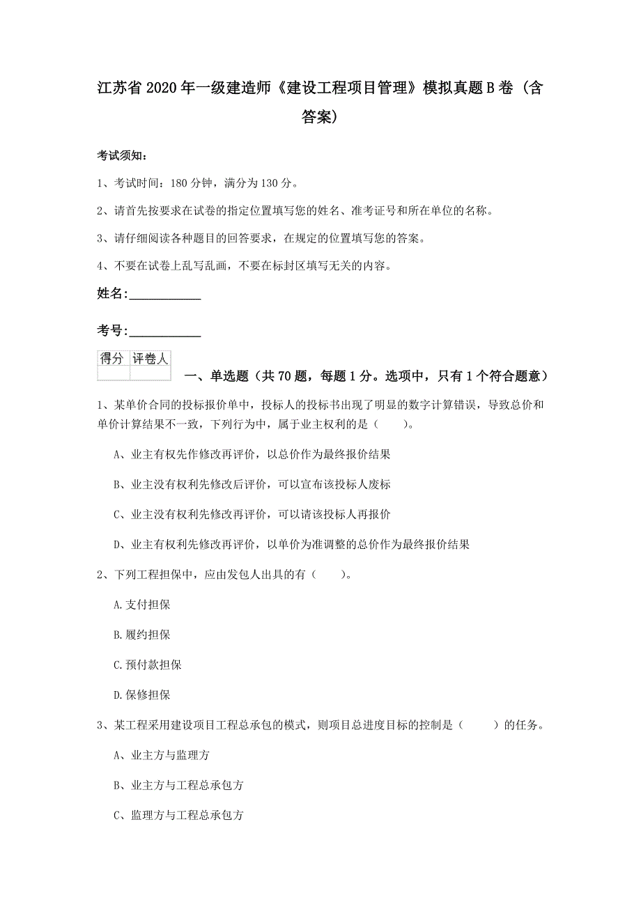 江苏省2020年一级建造师《建设工程项目管理》模拟真题b卷 （含答案）_第1页