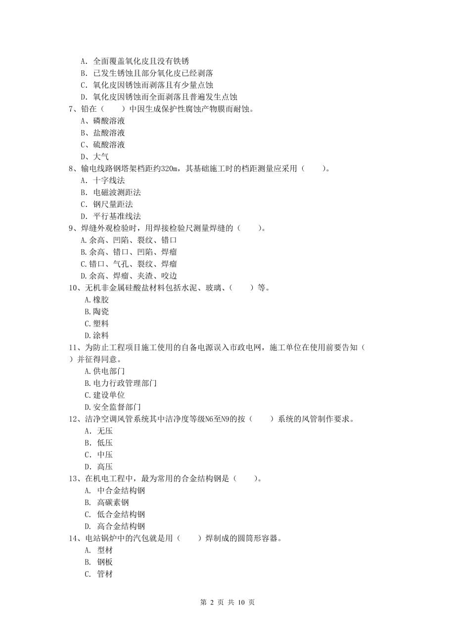 娄底地区一级建造师《机电工程管理与实务》模拟真题d卷 含答案_第2页