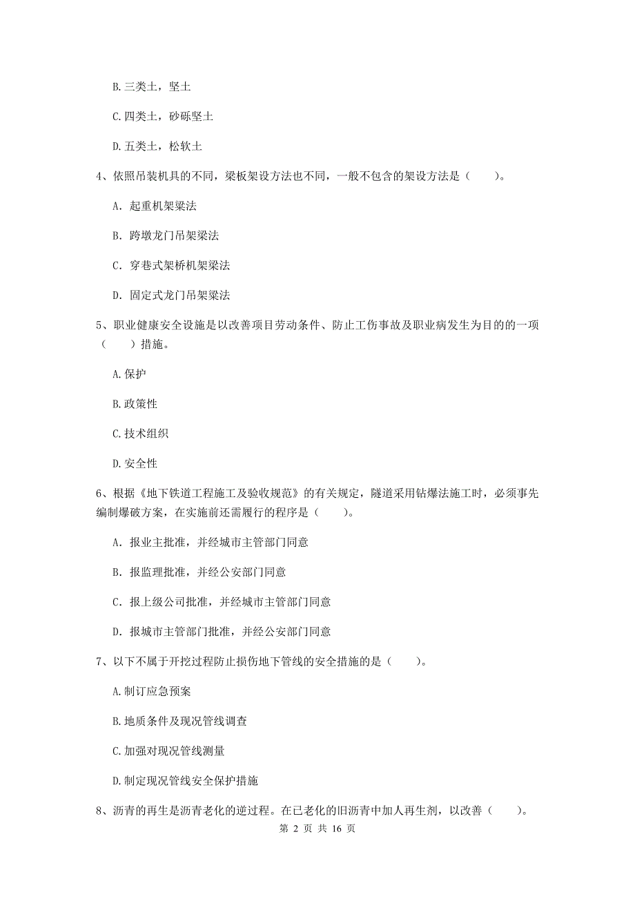 十堰市一级建造师《市政公用工程管理与实务》试卷 含答案_第2页