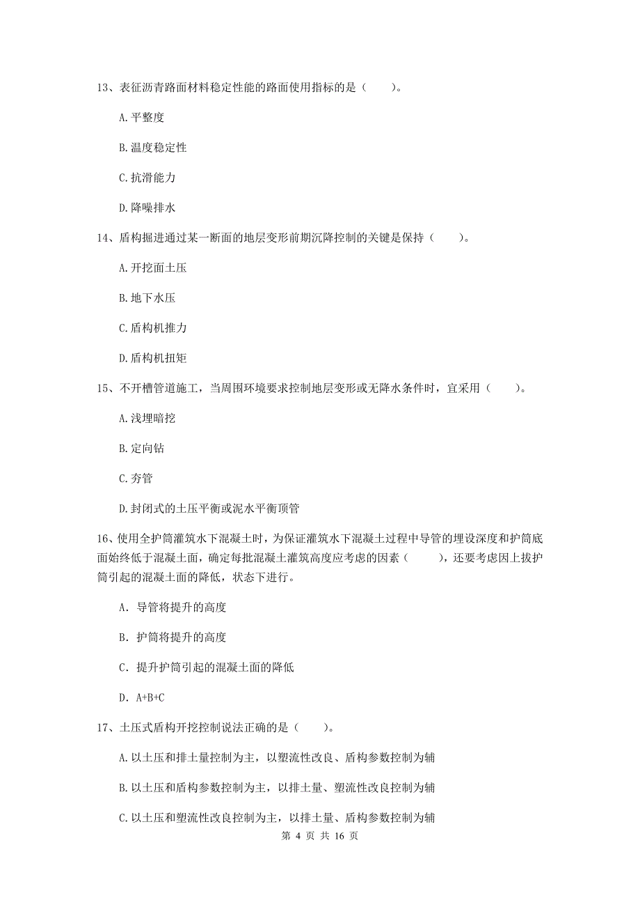 十堰市一级建造师《市政公用工程管理与实务》试卷 含答案_第4页