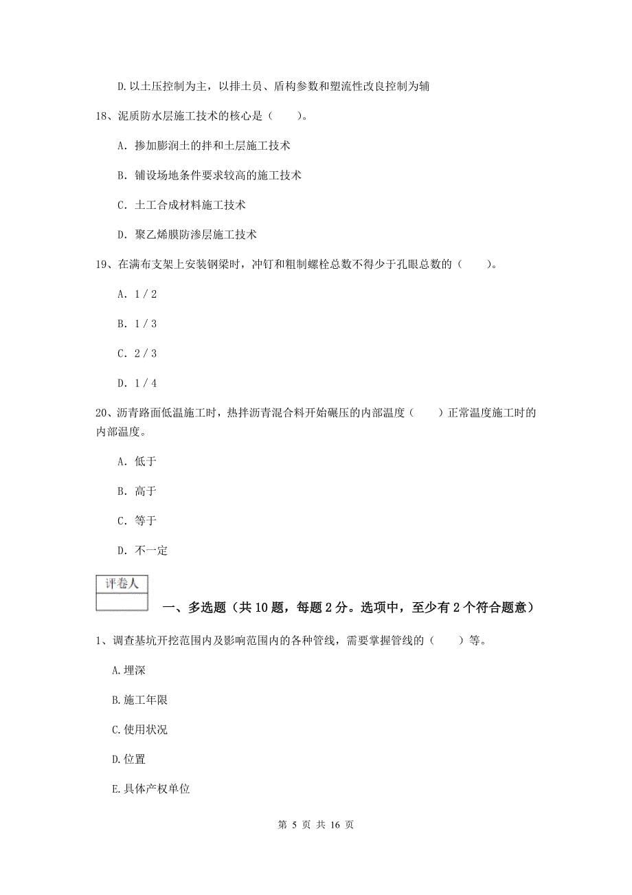 十堰市一级建造师《市政公用工程管理与实务》试卷 含答案_第5页