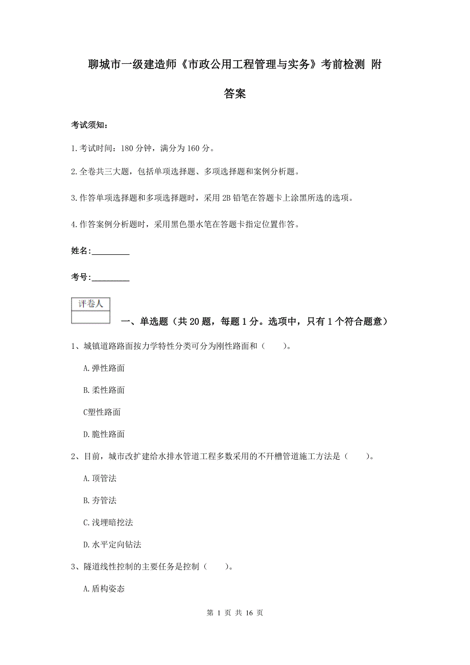 聊城市一级建造师《市政公用工程管理与实务》考前检测 附答案_第1页