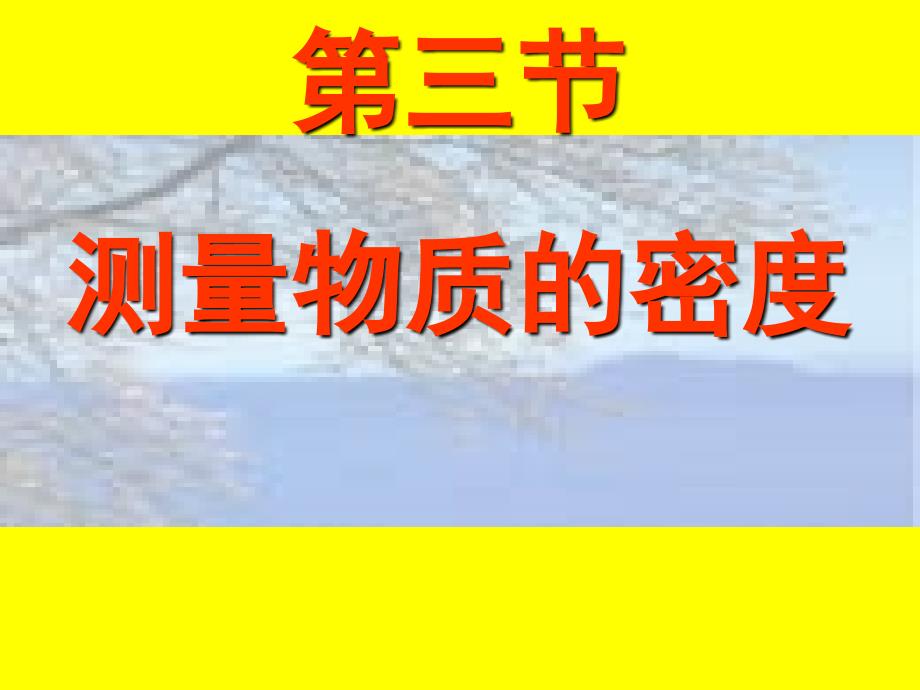 2017人教版物理八年级上册63测量物质的密度课件_第2页