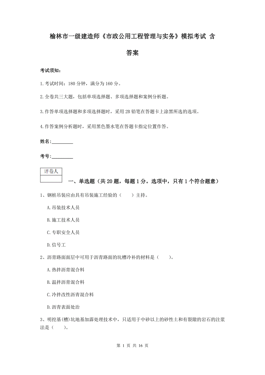 榆林市一级建造师《市政公用工程管理与实务》模拟考试 含答案_第1页