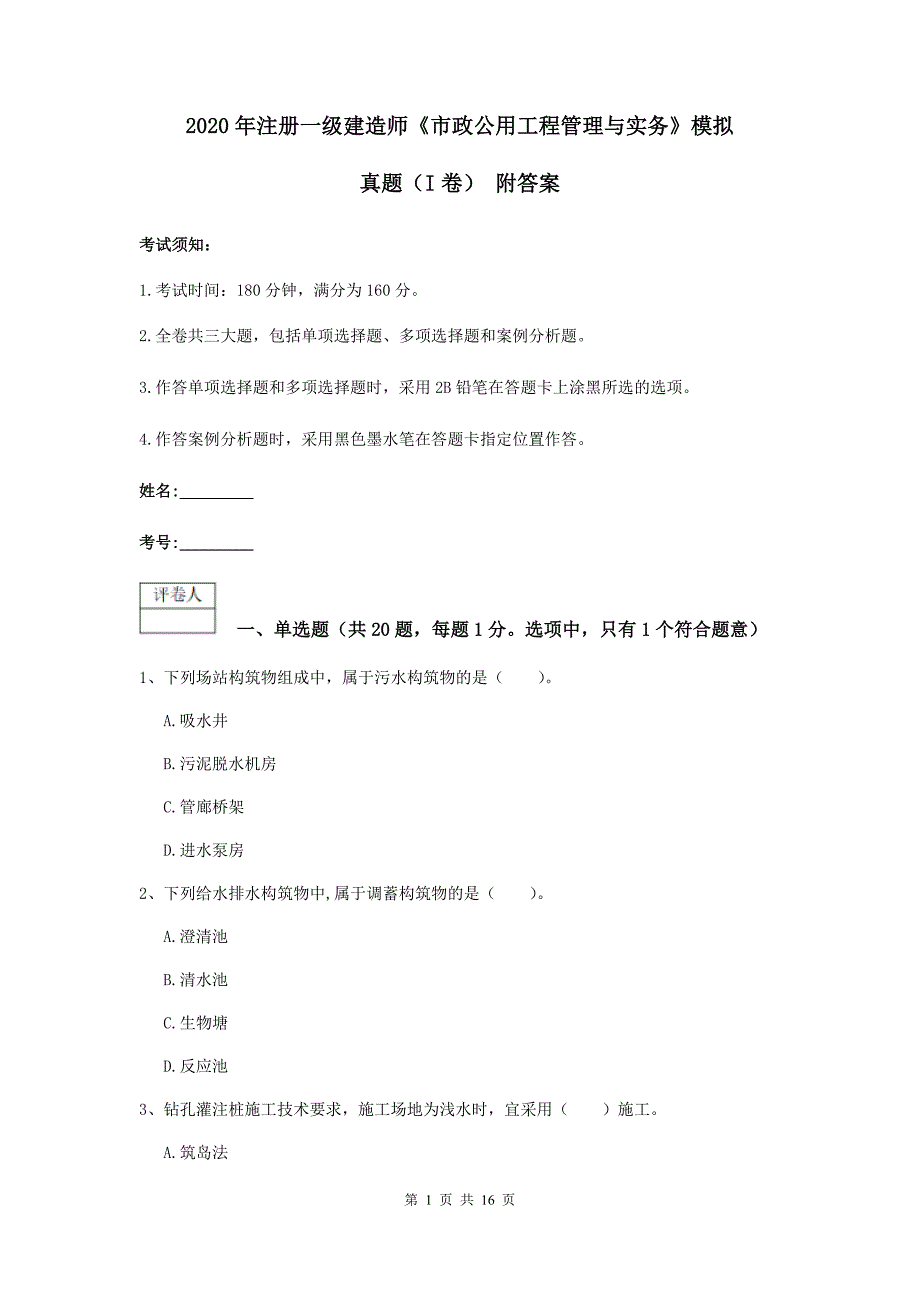 2020年注册一级建造师《市政公用工程管理与实务》模拟真题（i卷） 附答案_第1页