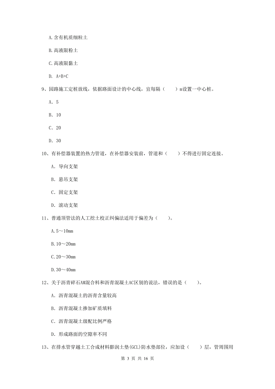 2020年注册一级建造师《市政公用工程管理与实务》模拟真题（i卷） 附答案_第3页