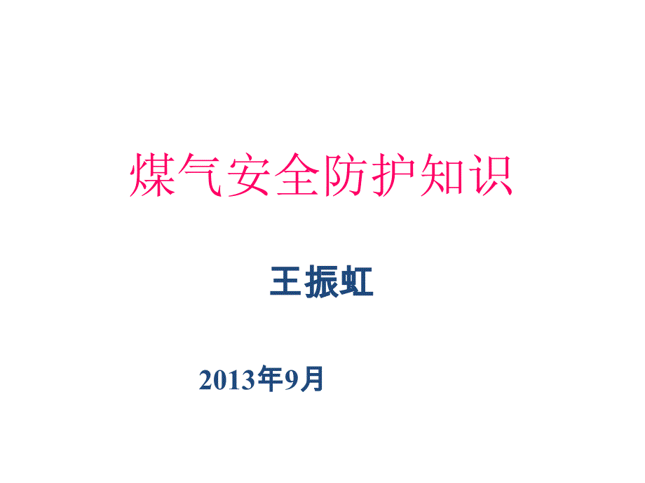 煤气安全防护知识剖析_第1页