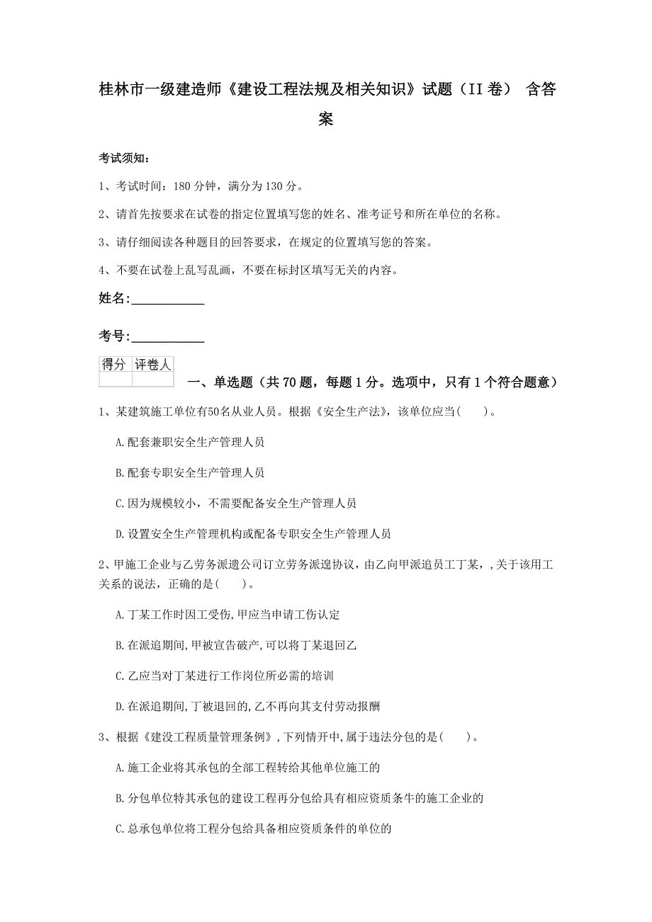 桂林市一级建造师《建设工程法规及相关知识》试题（ii卷） 含答案_第1页