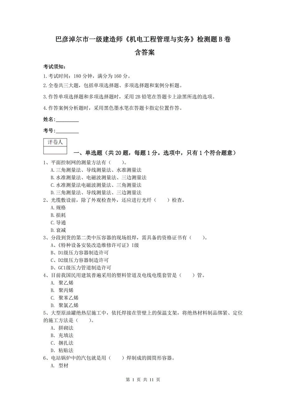 巴彦淖尔市一级建造师《机电工程管理与实务》检测题b卷 含答案_第1页