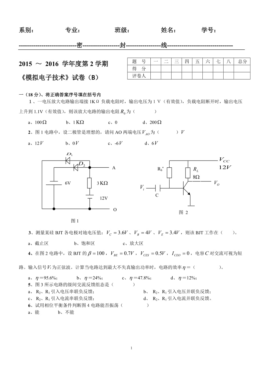 模拟电路试卷b及答案._第1页