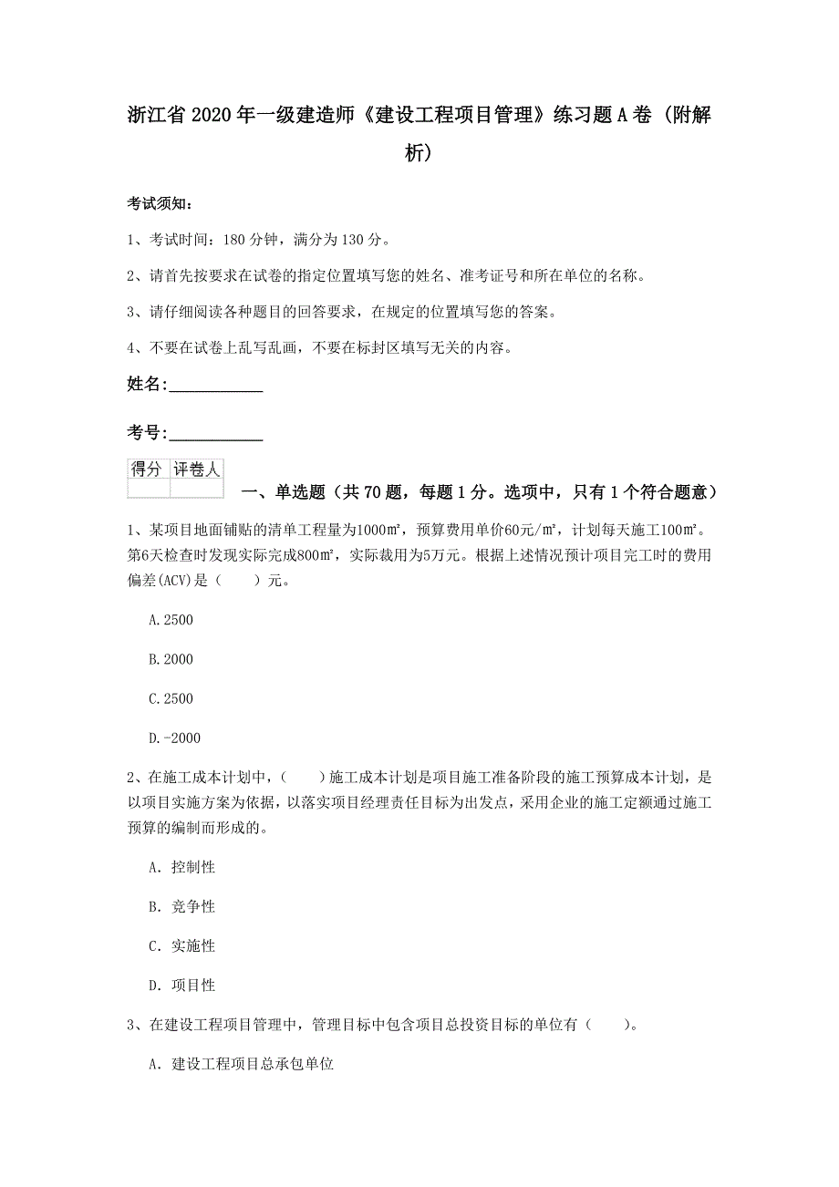 浙江省2020年一级建造师《建设工程项目管理》练习题a卷 （附解析）_第1页