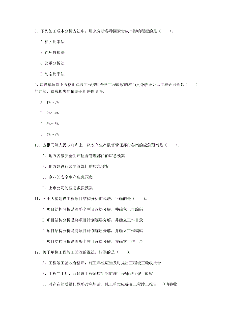 浙江省2020年一级建造师《建设工程项目管理》练习题a卷 （附解析）_第3页