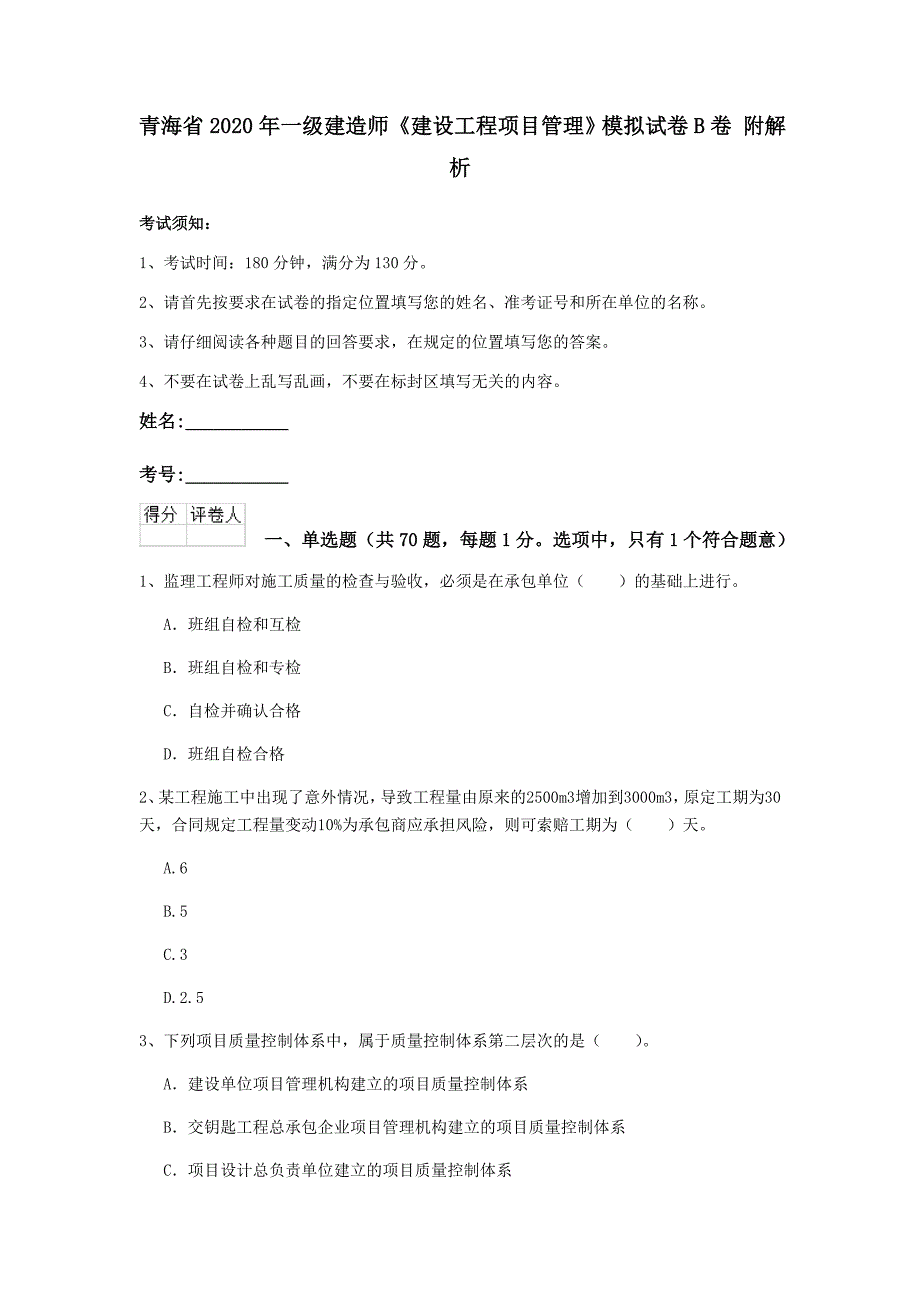 青海省2020年一级建造师《建设工程项目管理》模拟试卷b卷 附解析_第1页