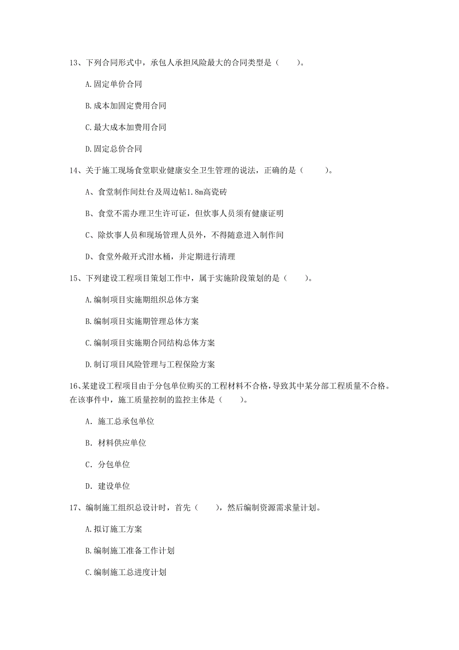 青海省2020年一级建造师《建设工程项目管理》模拟试卷b卷 附解析_第4页