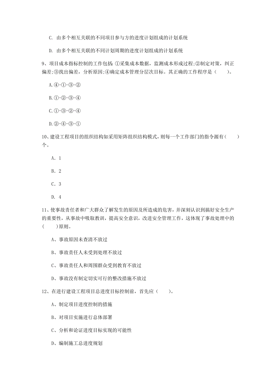 2019版国家一级建造师《建设工程项目管理》模拟试卷 附解析_第3页