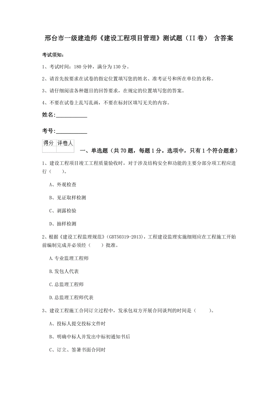 邢台市一级建造师《建设工程项目管理》测试题（ii卷） 含答案_第1页