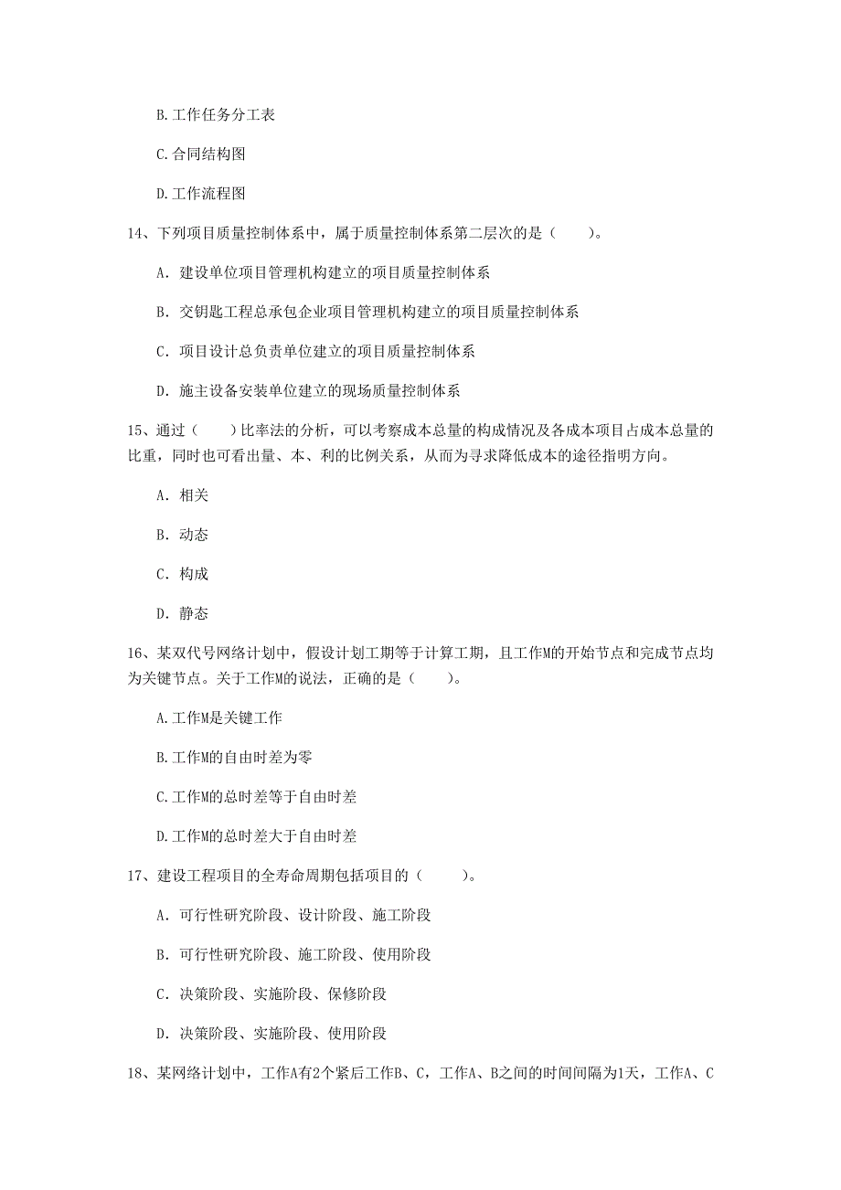 邢台市一级建造师《建设工程项目管理》测试题（ii卷） 含答案_第4页