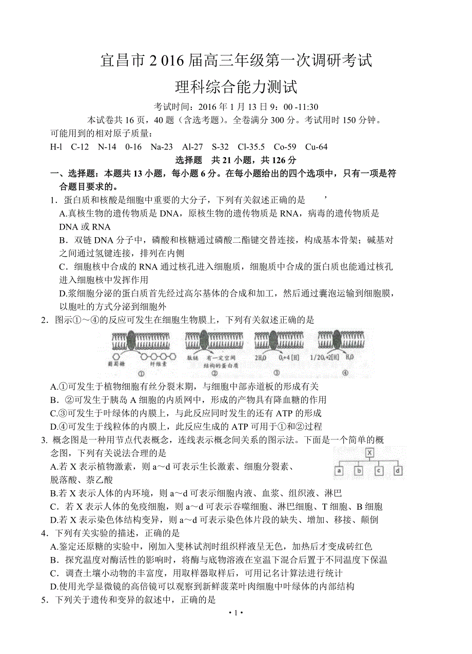 理科综合湖北省宜昌市2016届高三1月调研考试理综._第1页