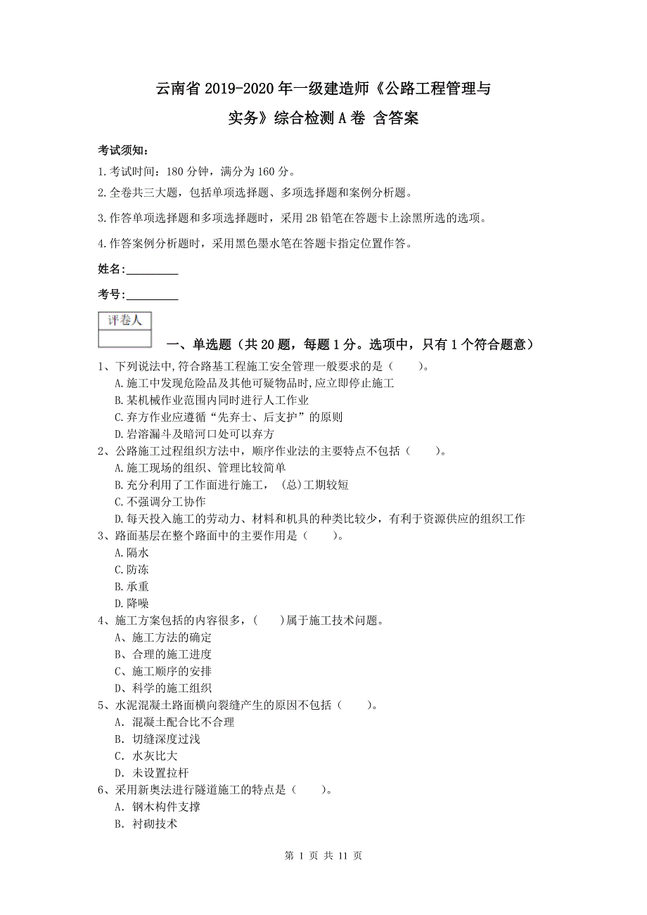 云南省2019-2020年一级建造师《公路工程管理与实务》综合检测a卷 含答案_第1页