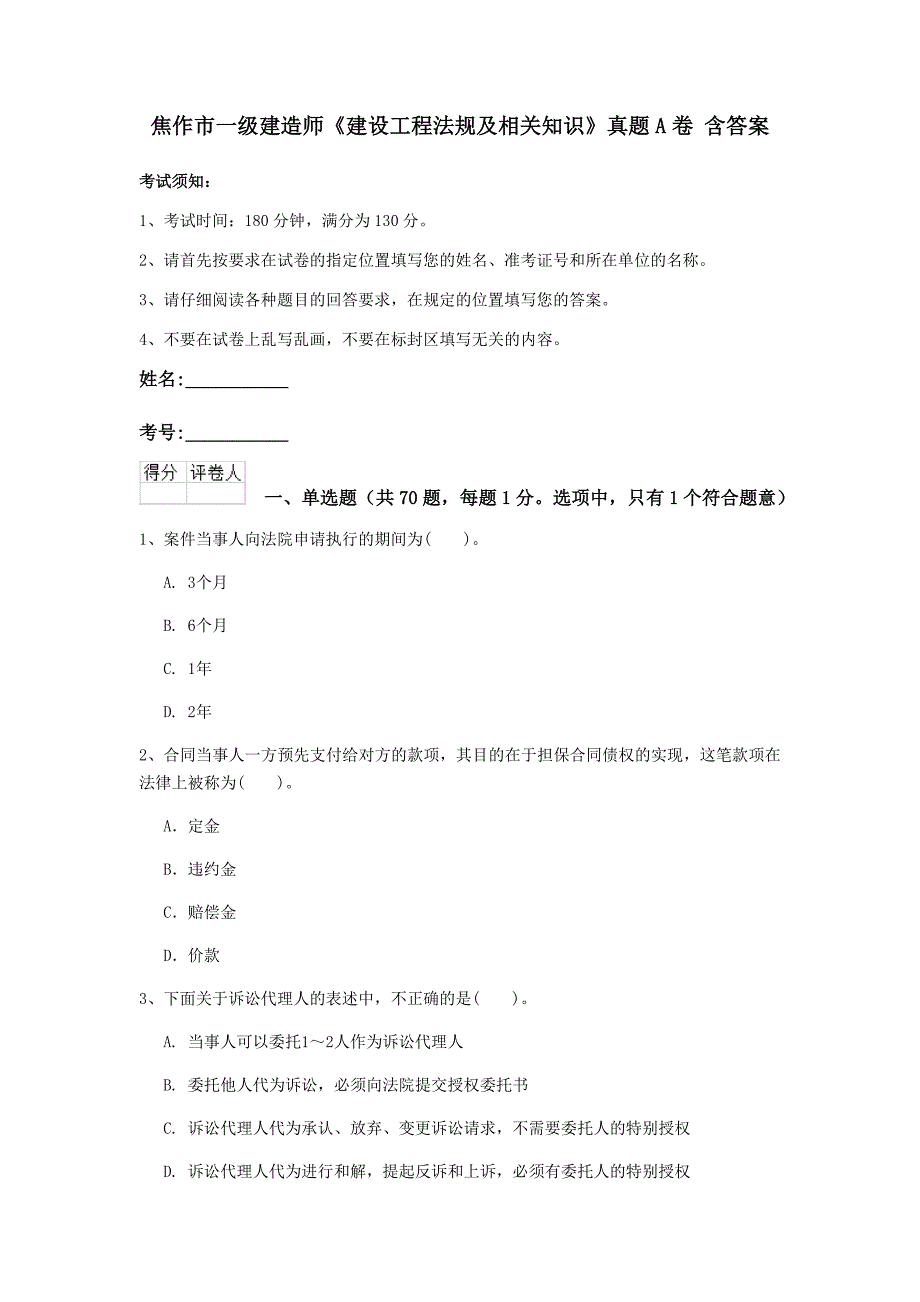 焦作市一级建造师《建设工程法规及相关知识》真题a卷 含答案_第1页