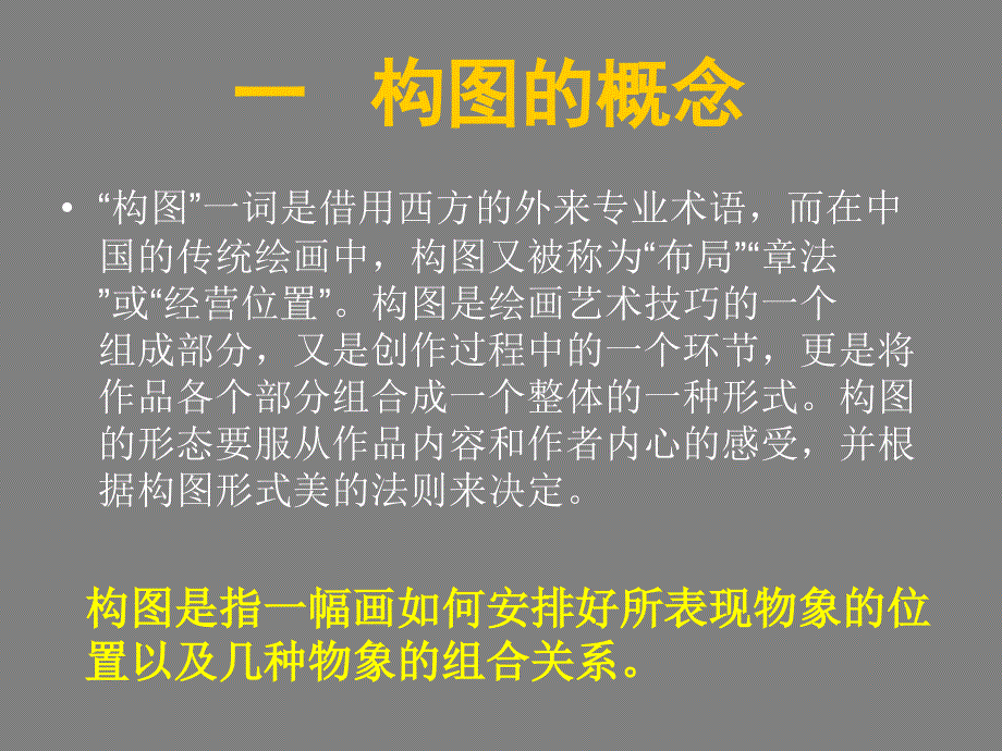 绘画构图-ppt(精)_第2页