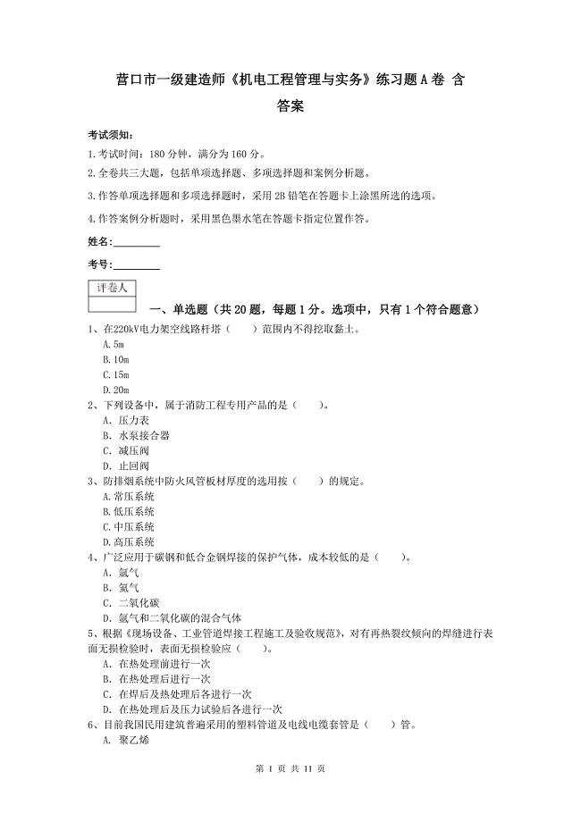 营口市一级建造师《机电工程管理与实务》练习题a卷 含答案