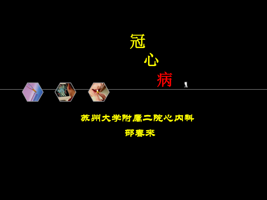 临床七年制内科冠心病教学课件_第1页