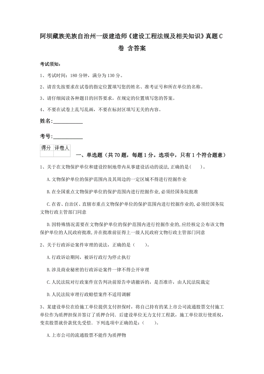 阿坝藏族羌族自治州一级建造师《建设工程法规及相关知识》真题c卷 含答案_第1页