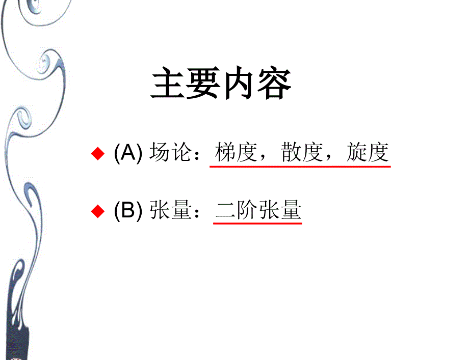 第一章 场论及张量初步_第2页