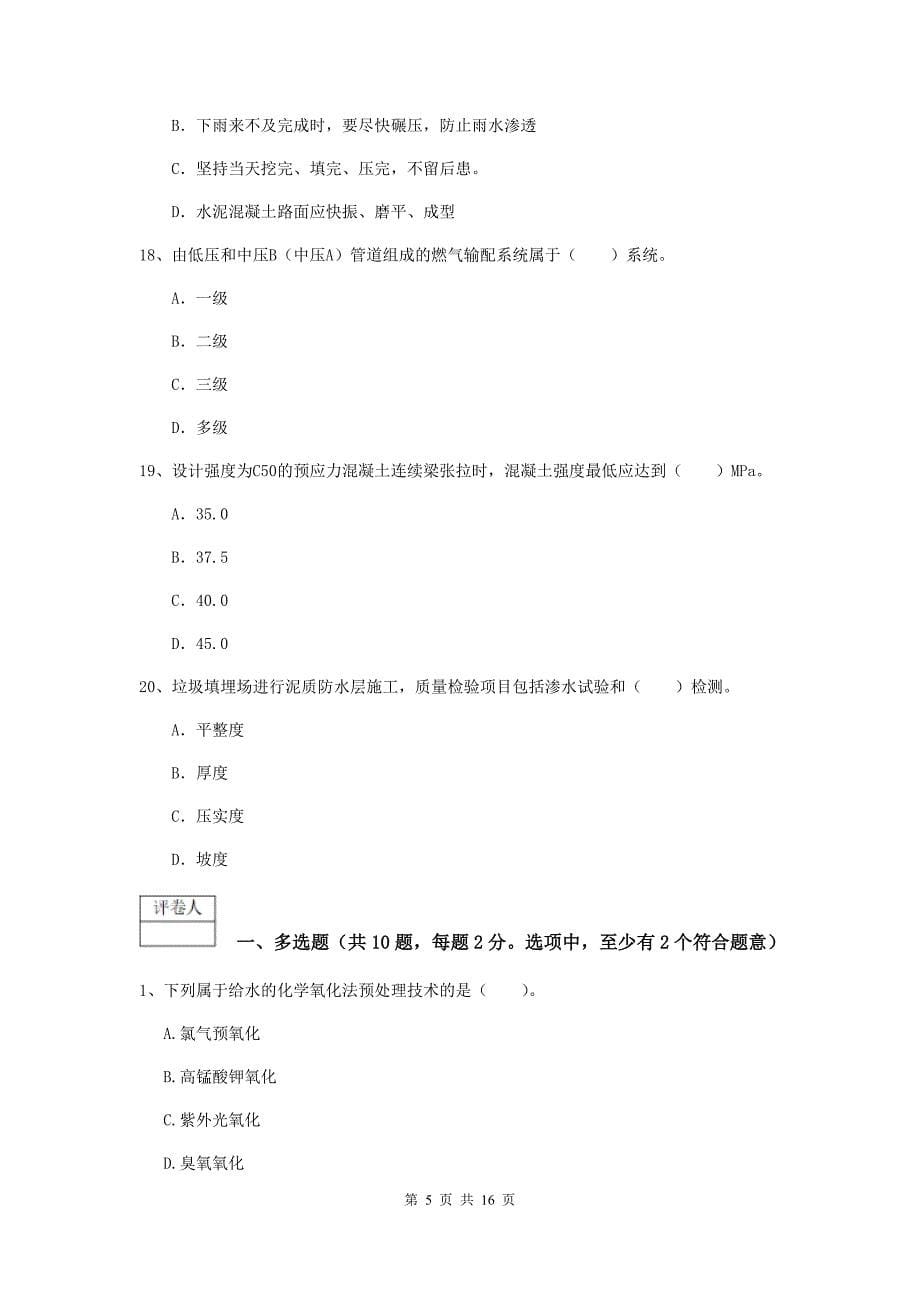 2020版注册一级建造师《市政公用工程管理与实务》练习题c卷 （含答案）_第5页