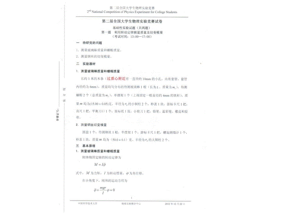 第二届全国大学生物理实验竞赛试卷剖析._第2页