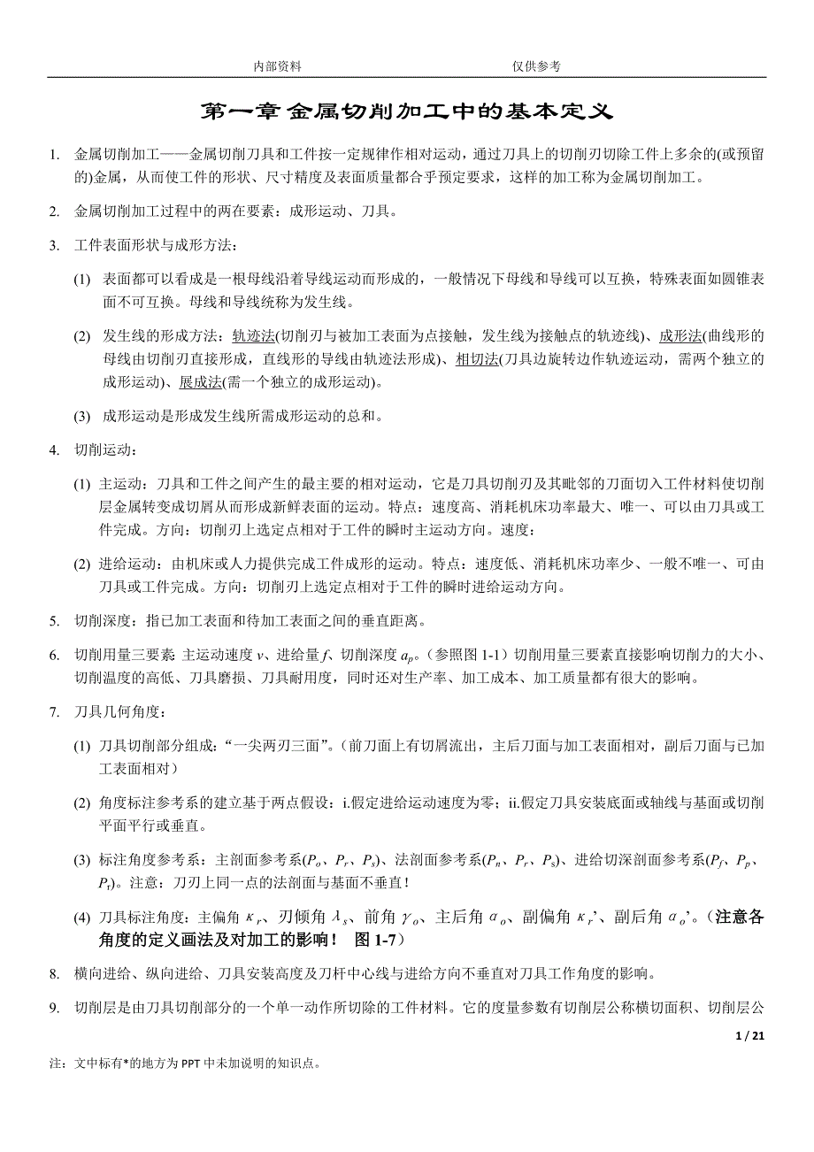 四川大学《机械制造工程学》复习要点讲诉._第1页