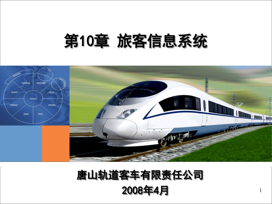 crh3c旅客信息系统剖析_第1页