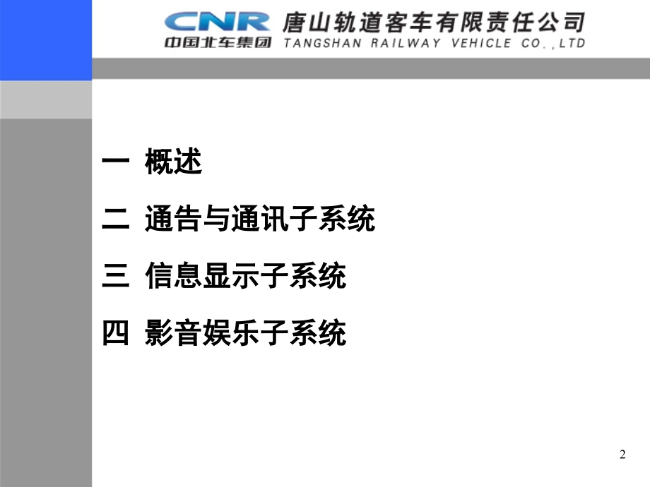 crh3c旅客信息系统剖析_第2页