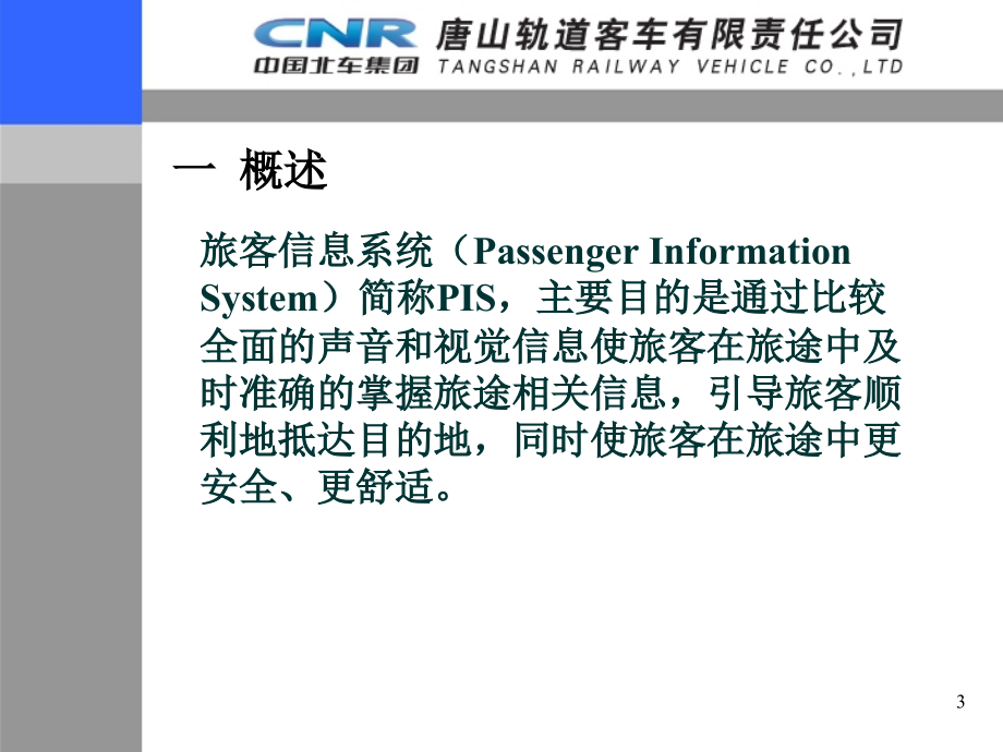 crh3c旅客信息系统剖析_第3页