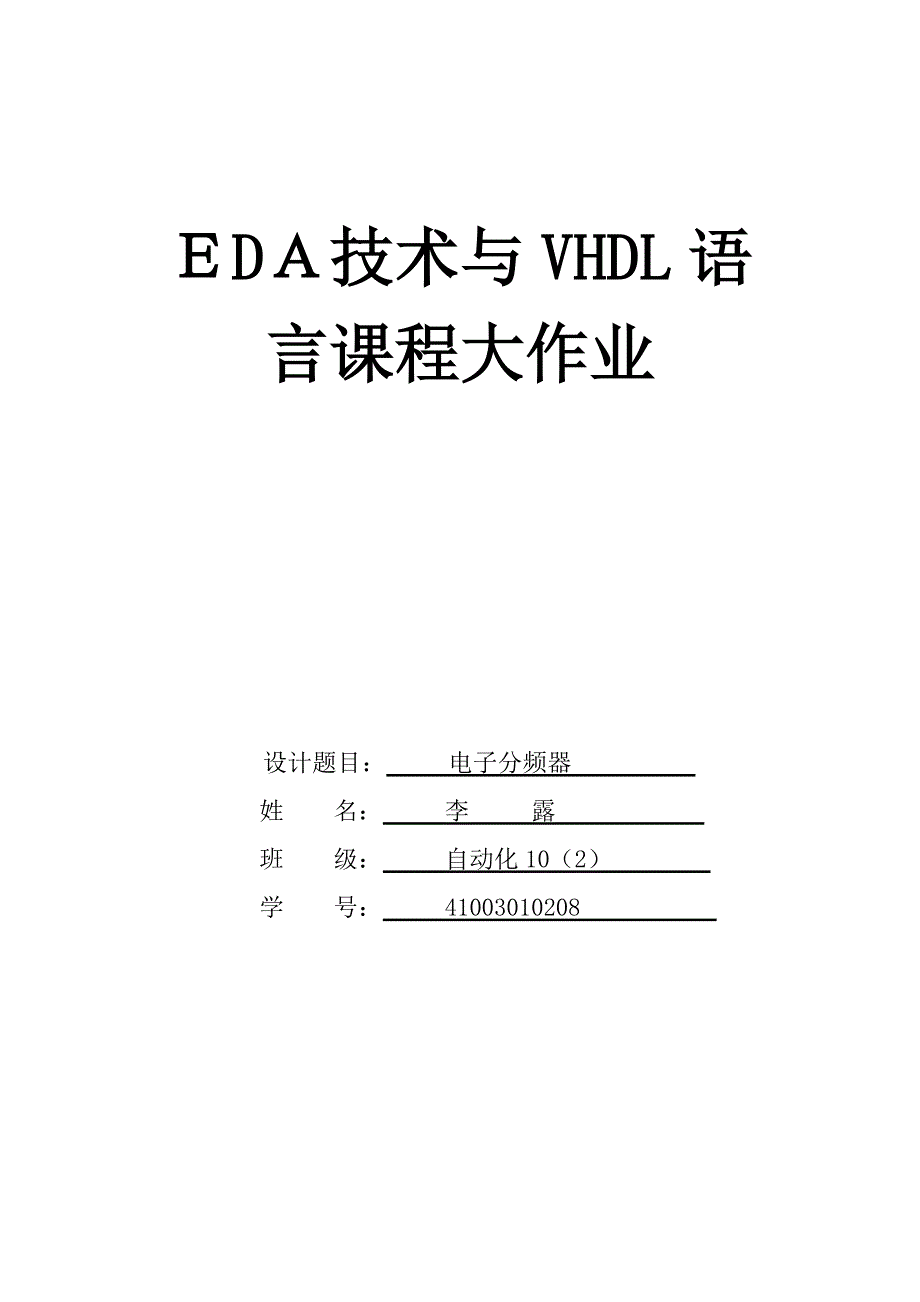 eda技术与vhdl语言课程大作业设计剖析_第1页