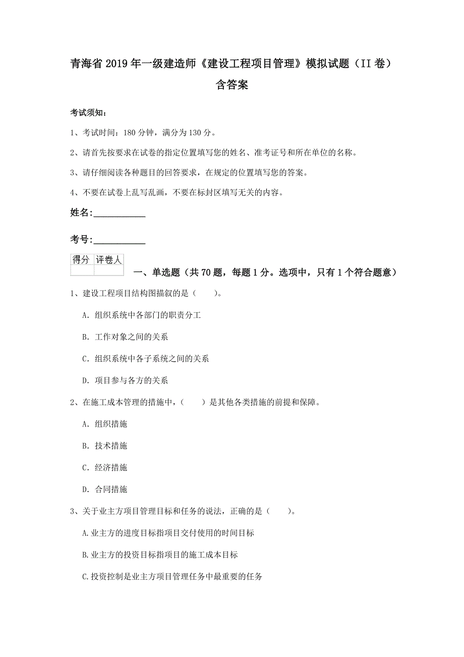 青海省2019年一级建造师《建设工程项目管理》模拟试题（ii卷） 含答案_第1页