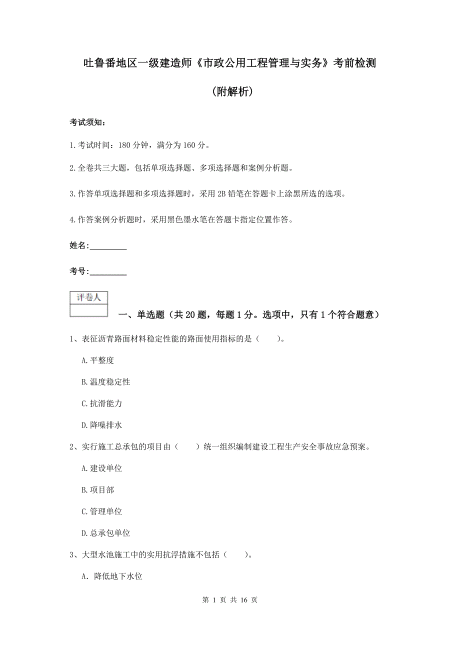 吐鲁番地区一级建造师《市政公用工程管理与实务》考前检测 （附解析）_第1页