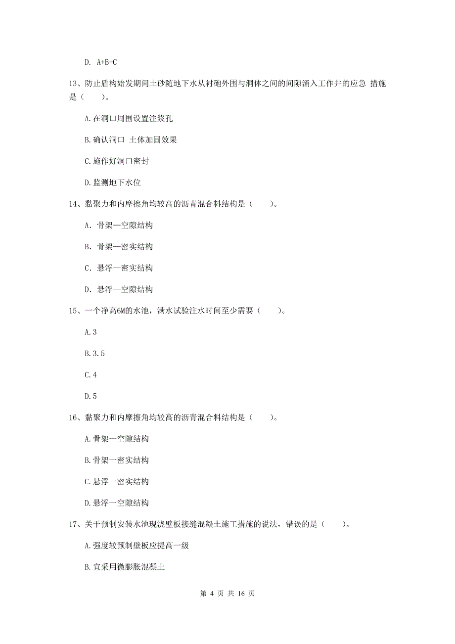 吐鲁番地区一级建造师《市政公用工程管理与实务》考前检测 （附解析）_第4页