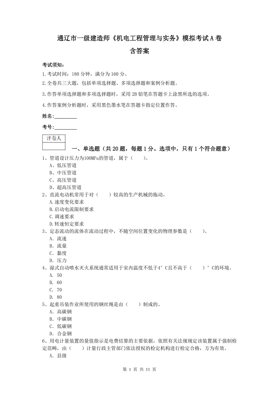 通辽市一级建造师《机电工程管理与实务》模拟考试a卷 含答案_第1页