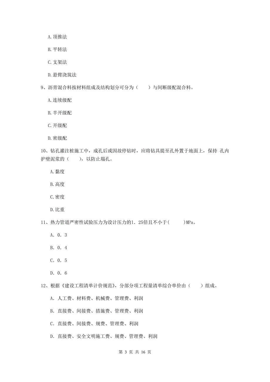 安徽省一级建造师《市政公用工程管理与实务》真题（ii卷） （附解析）_第3页