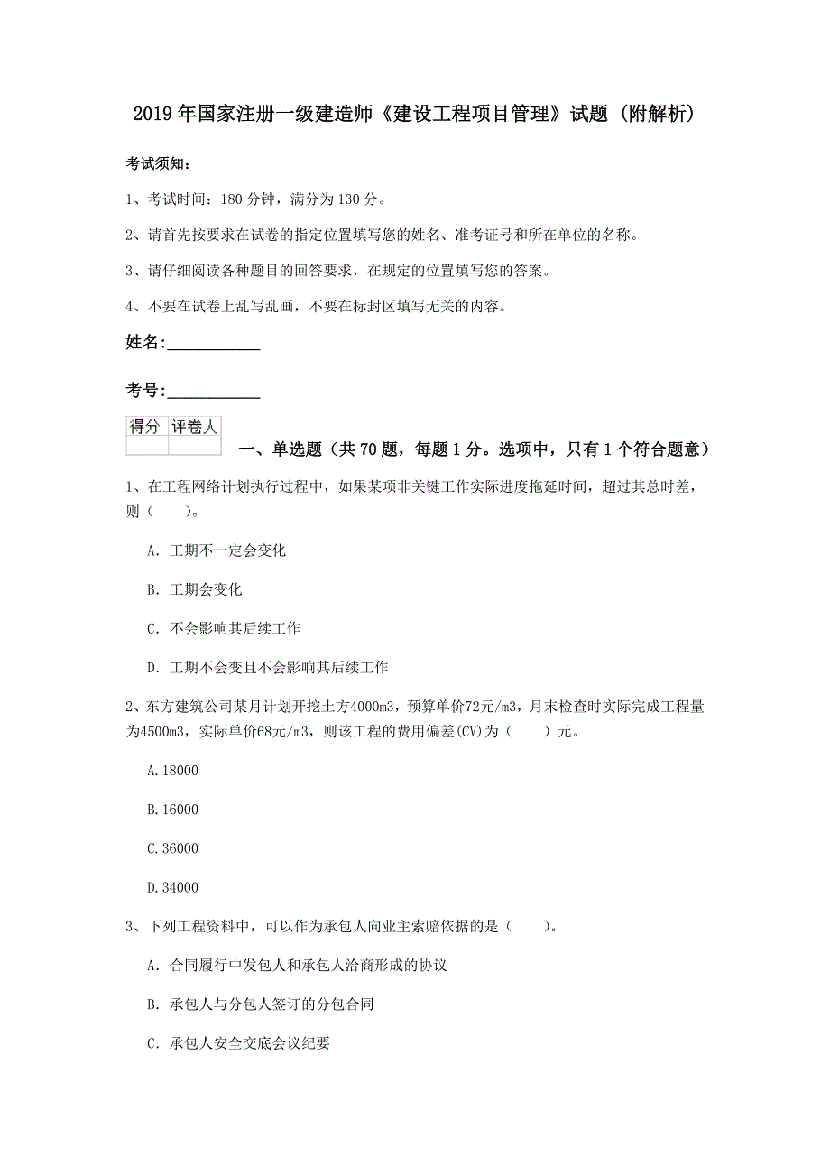 2019年国家注册一级建造师《建设工程项目管理》试题 （附解析）_第1页