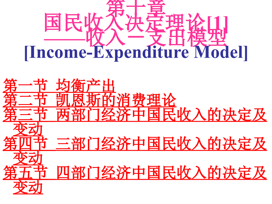 第10章国民收入决定理论[1]——收入-支出模型重点._第2页
