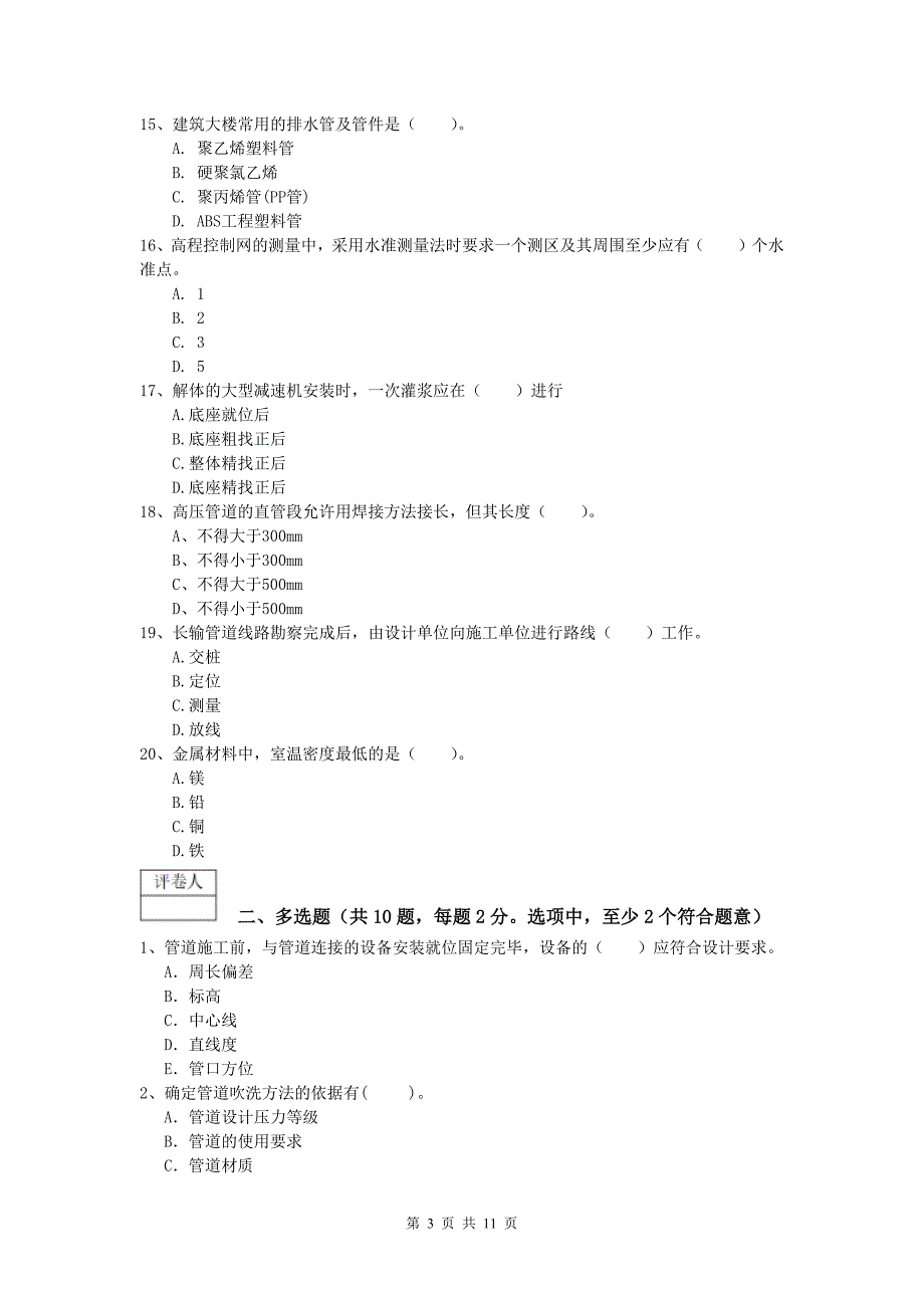 本溪市一级建造师《机电工程管理与实务》试题（ii卷） 含答案_第3页