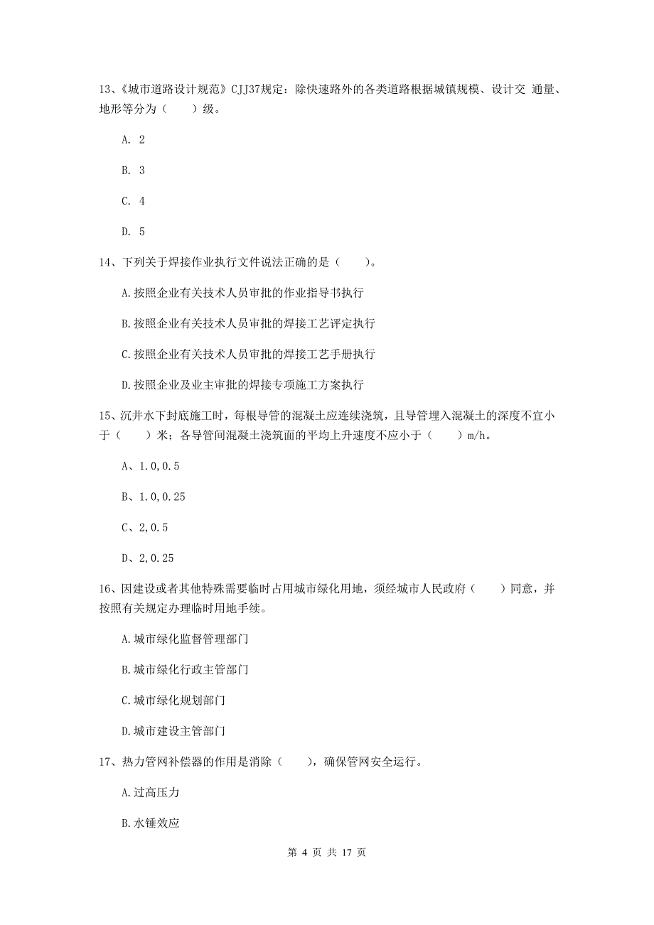 吴忠市一级建造师《市政公用工程管理与实务》考前检测 （含答案）_第4页