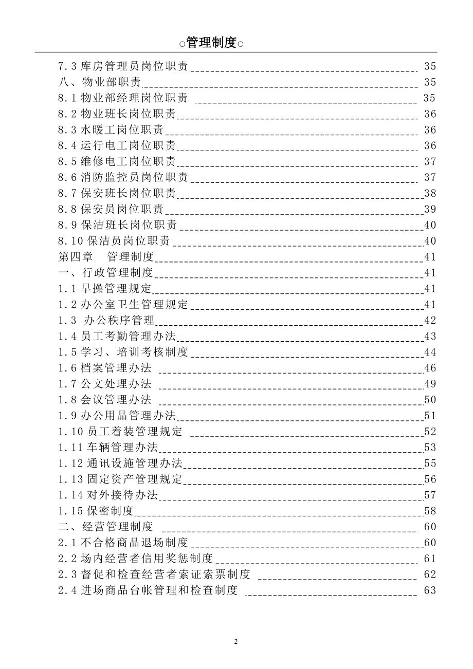 商超岗位职责及管理制度大全._第2页