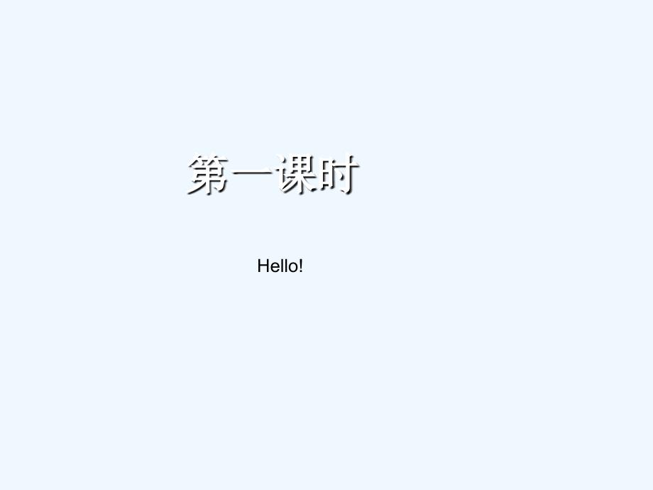 三年级英语上册hello ppt_第1页