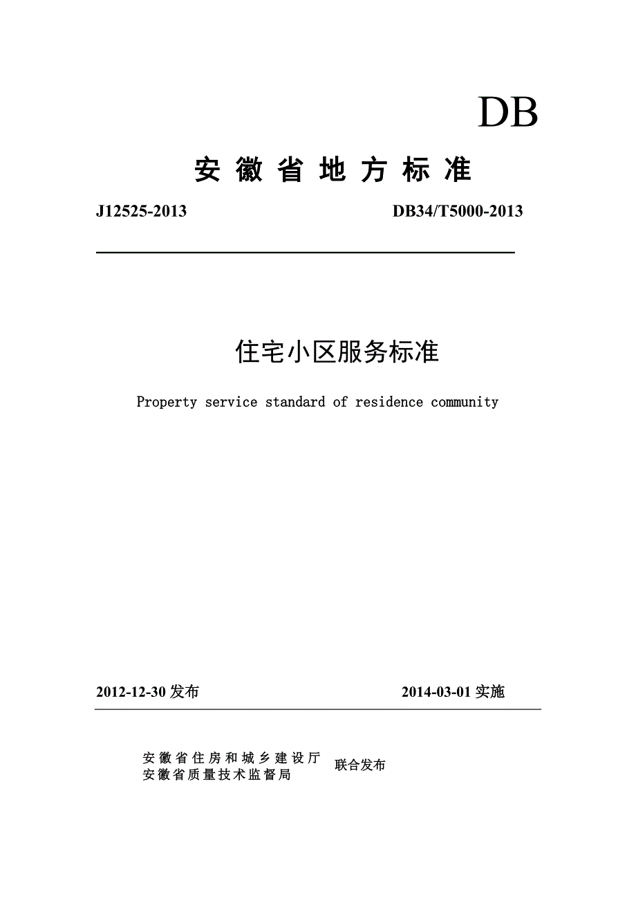 安徽省住宅区物业服务标准(文字版)剖析_第1页