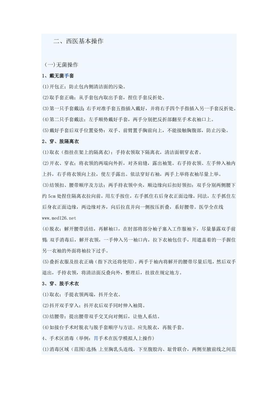 手术区消毒方法_第4页