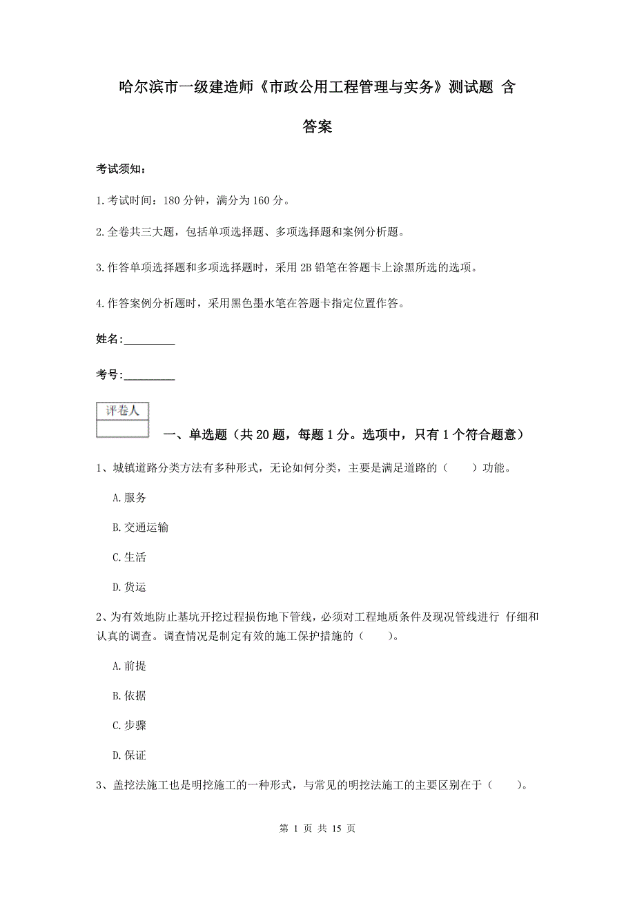 哈尔滨市一级建造师《市政公用工程管理与实务》测试题 含答案_第1页